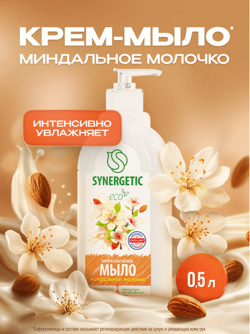 Мыло жидкое Synergetic Миндальное молочко гипоаллергенное, 500мл