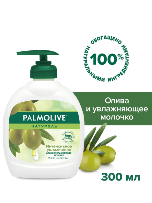 Мыло жидкое Palmolive Натурэль Интенсивное Увлажнение Олива и Увлажняющее молочко, 300мл
