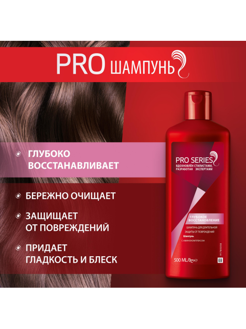 Шампунь Pro Series Глубокое восстановление, 500мл