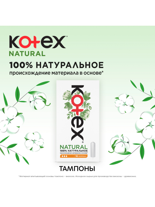 Тампоны Kotex Natural Normal, 16шт