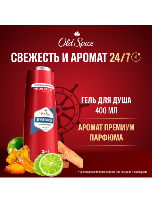 Гель для душа-шампунь мужской Old Spice Whitewater, 400мл