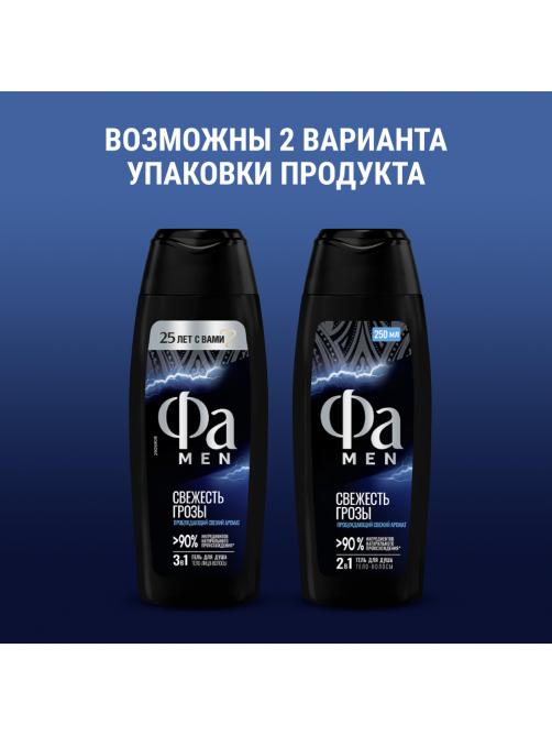Гель для душа Фа Men свежесть грозы, 250мл