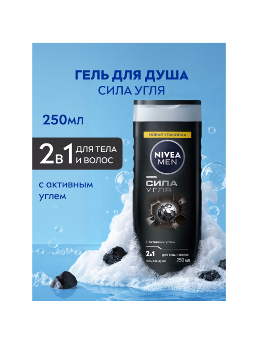 Гель для душа Nivea Men Сила угля Тщательное очищение без сухости кожи мужской, 250мл