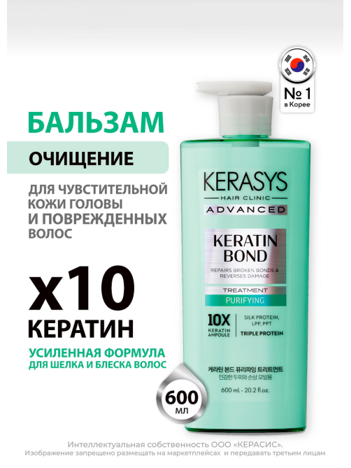 Бальзам Kerasys Advanced Keratin Bond очищение, 600мл