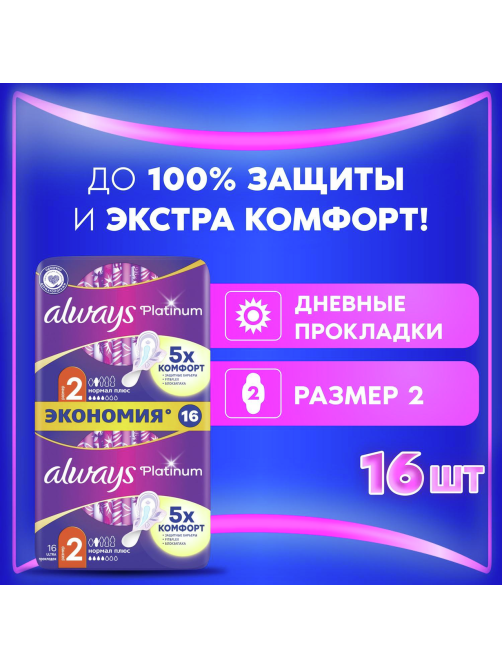 Прокладки гигиенические Always Ultra Normal Plus Platinum, 16шт