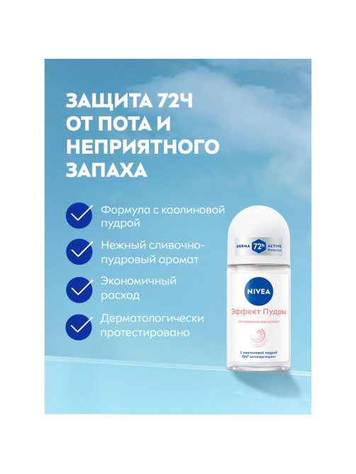 Антиперспирант-ролик Nivea Эффект пудры, 50мл