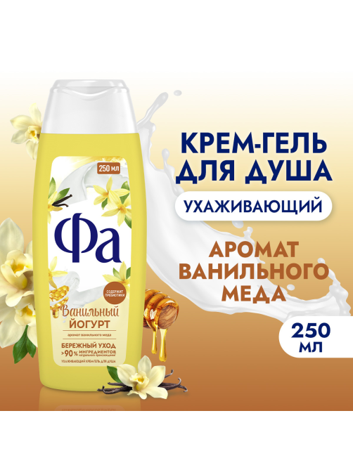 Гель для душа Фа Ванильный йогурт, 250мл