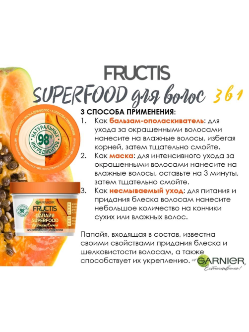 Маска для волос Garnier Fructis Superfood Папайя 3в1 восстанавливающая для поврежденных волос, 390мл