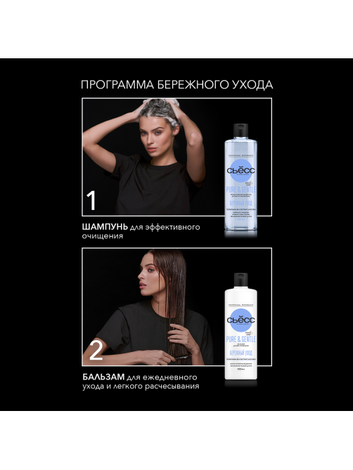 Бальзам Сьёсс Pure Gentle для всех типов волос, 450мл