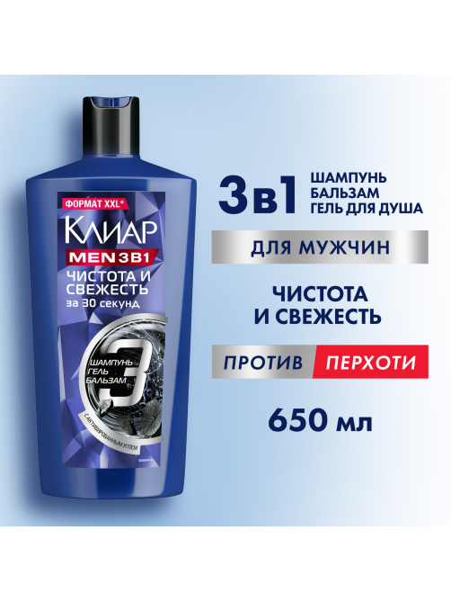Шампунь-бальзам-гель Клиар Men Чистота и свежесть 3в1, 650мл