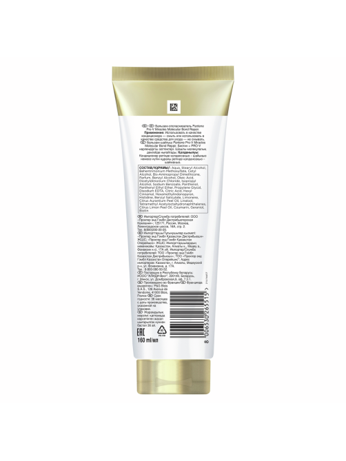 Бальзам-ополаскиватель Pantene Pro-V Miracles Molecular Bond Repair, 160мл