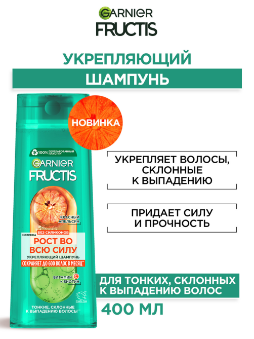 Шампунь Garnier Fructis Рост во всю силу укрепляющий красный апельсин, 400мл