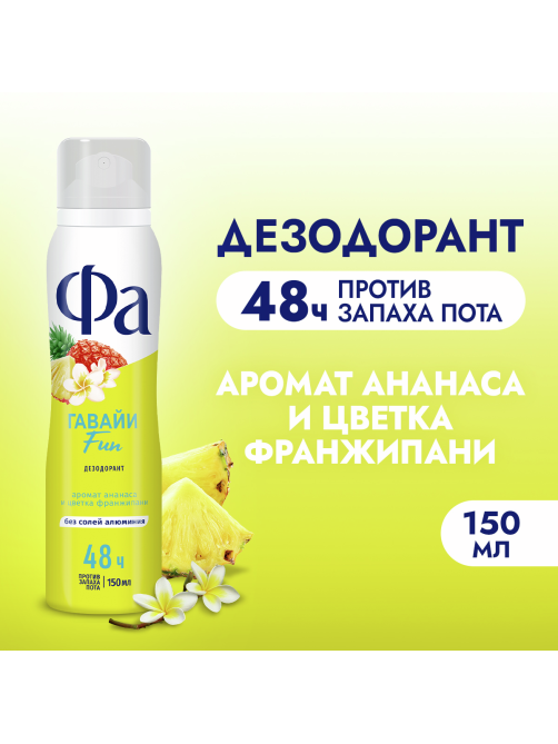 Дезодорант-спрей Фа Гавайи Fun Аромат ананаса и цветка франжипани, 150мл