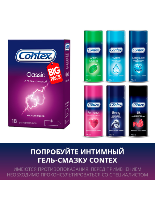 Презервативы Contex Classic классические с гелем-смазкой, 18шт