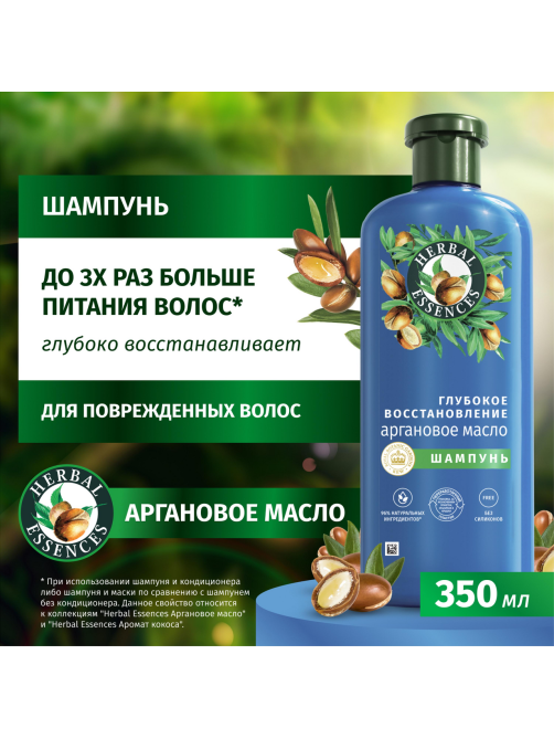 Шампунь Herbal Essences Марокканское аргановое масло, 400мл