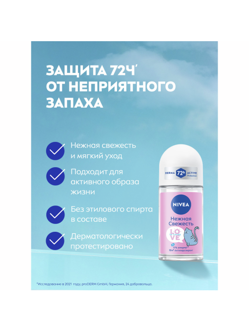 Антиперспирант-ролик Nivea Love Be trendy Нежная свежесть, 50мл