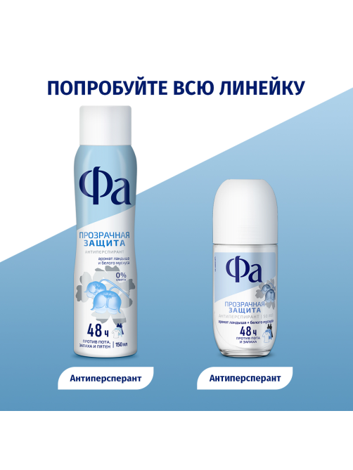 Антиперспирант-спрей Фа Прозрачная защита Аромат ландыша и белого мускуса, 150мл