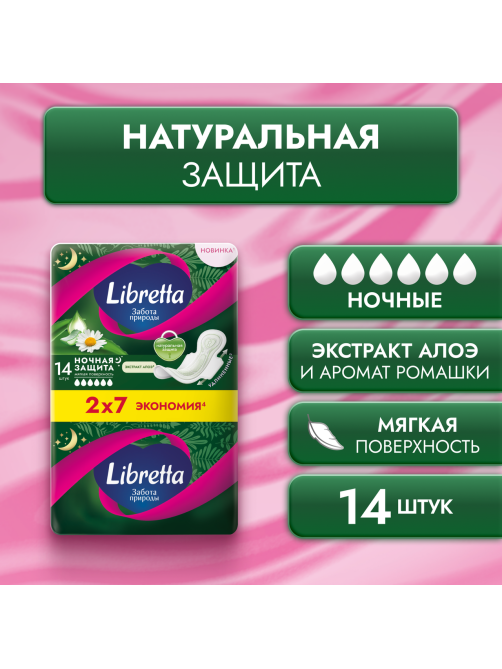 Прокладки Libretta Забота природы Ночные, 14шт