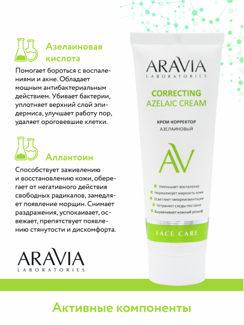 Крем-корректор Aravia Laboratories Correcting Cream азелаиновый, 50мл