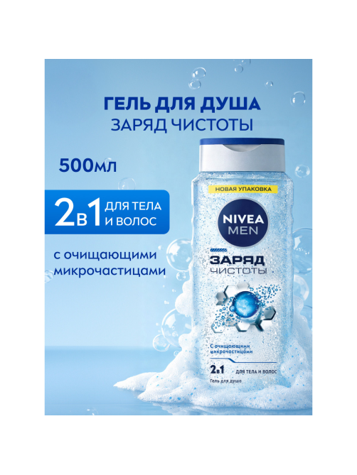 Гель для душа Nivea Men Заряд чистоты с очищающими микрочастицами мужской, 500мл