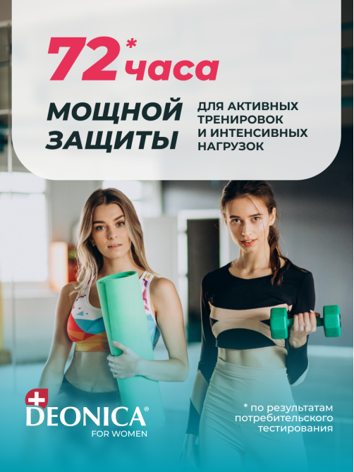 Дезодорант-антиперспирант-спрей Deonica Active Start, 150мл