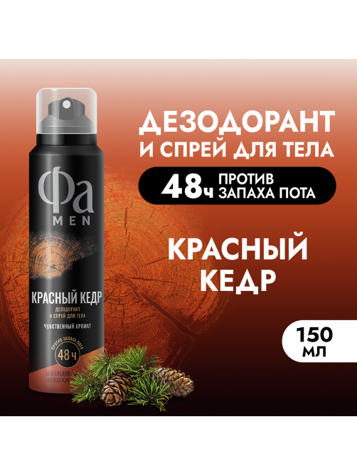 Дезодорант-спрей Фа Men Красный кедр Чувственный аромат, 150мл