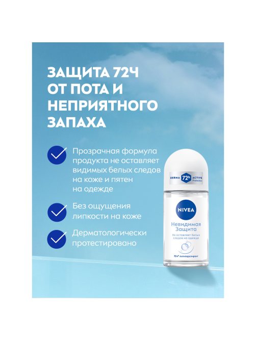 Антиперспирант-ролик Nivea Невидимая защита, 50мл