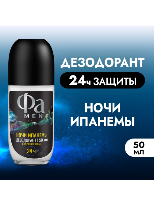 Дезодорант-ролик Фа Men Ночи Ипанемы Бодрящий аромат, 50мл