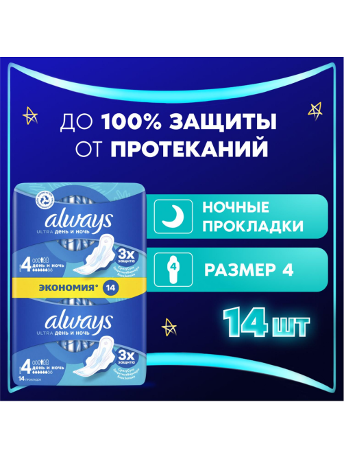 Прокладки гигиенические Always Ultra Night Duo, 14шт