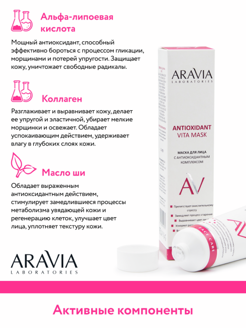 Маска для лица Aravia Laboratories с антиоксидантным комплексом, 100мл