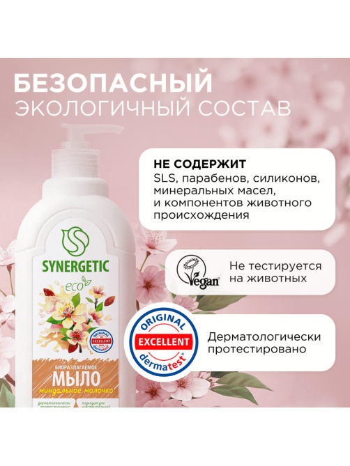 Мыло жидкое Synergetic Миндальное молочко гипоаллергенное, 500мл
