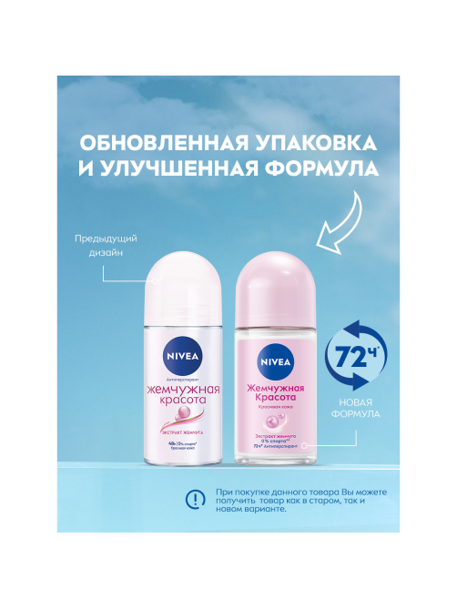 Антиперспирант-ролик Nivea Жемчужная красота, 50мл