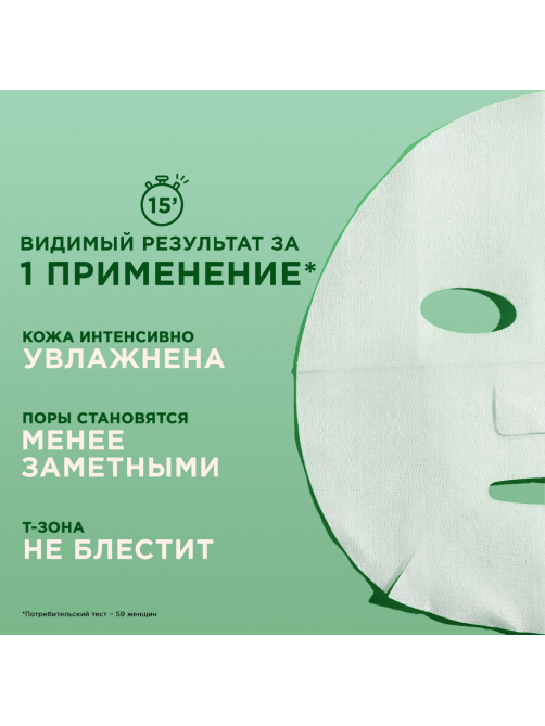 Маска для лица Garnier Увлажнение + свежесть тканевая, 32г
