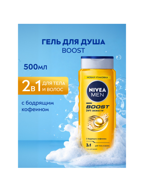 Гель Nivea Men Boost для душа 3в1 для тела и волос, 500мл