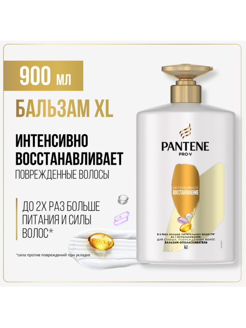 Бальзам-ополаскиватель Pantene Интенсивное восстановление, 900мл