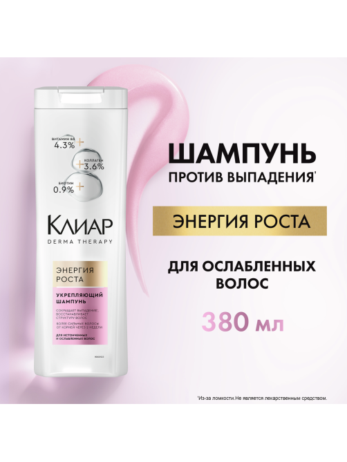 Шампунь Клиар Derma Therapy Энергия роста, 380мл
