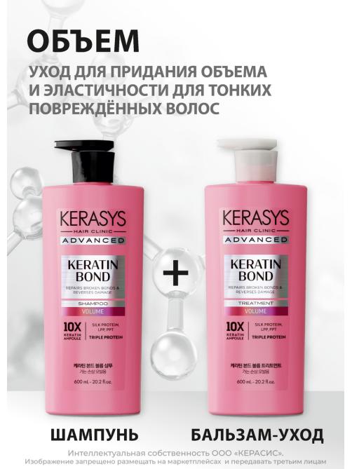Шампунь Kerasys Advanced Keratin Bond Объем, 600мл