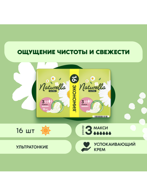 Прокладки гигиенические Naturella Maxi ароматизированные, 16шт