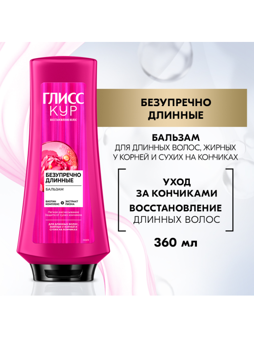 Бальзам кондиционер для волос Глисс Кур Безупречно длинные, 360мл