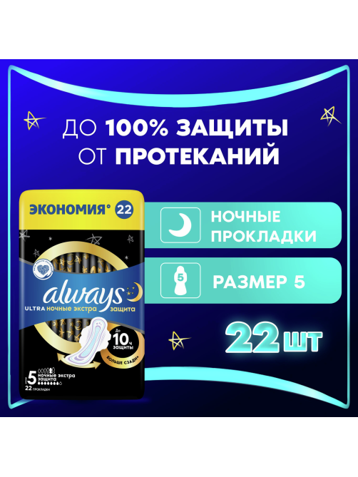 Прокладки Always Ultra ночные экстра защита, 22шт