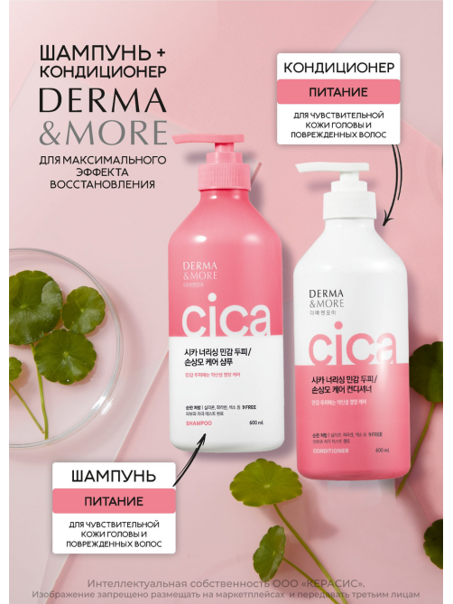 Кондиционер Kerasys Derma & More питание, 600мл