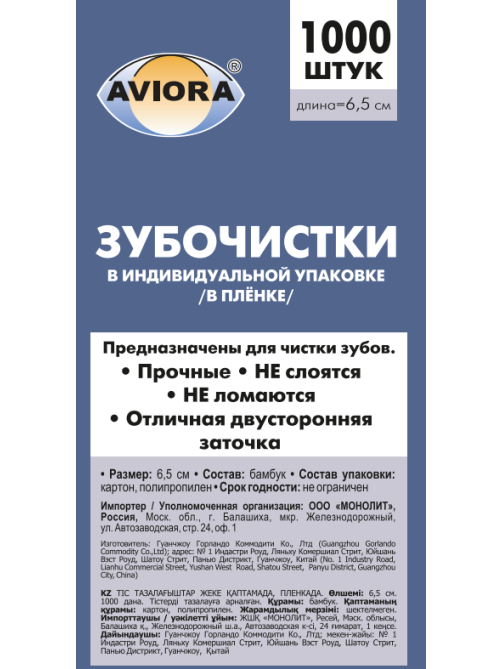 Зубочистки Aviora бамбуковые в индивидуальной пленочной упаковке, 1000шт