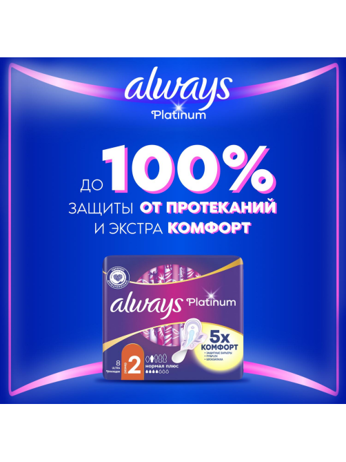 Прокладки гигиенические Always Platinum Ultra Normal Plus, 8шт