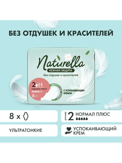 Прокладки Naturella Normal Plus нежная защита, 8шт