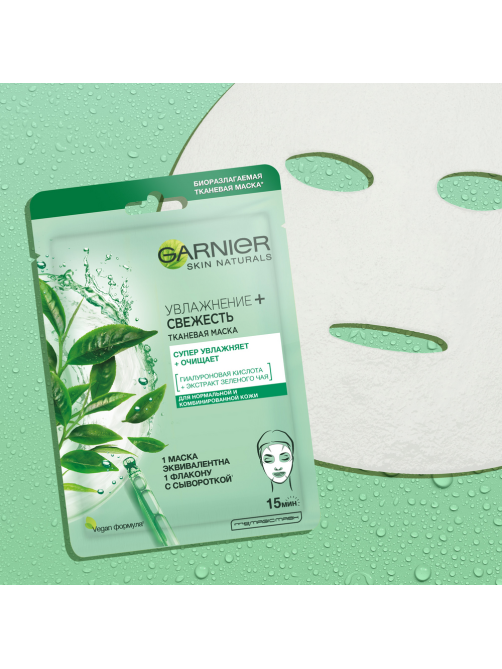 Маска для лица Garnier Увлажнение + свежесть тканевая, 32г