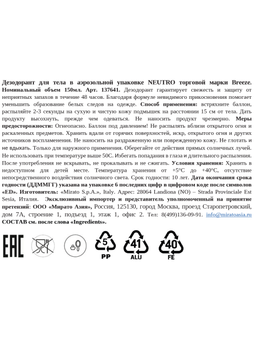 Дезодорант-спрей Breeze Neutro, 150мл