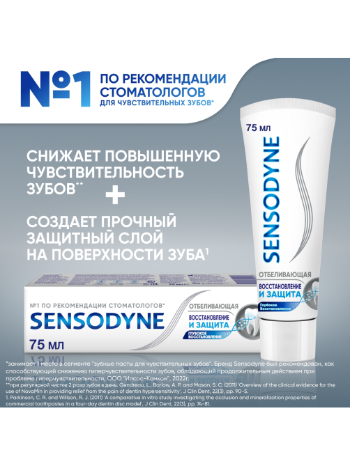 Зубная паста Sensodyne Восстановление и защита отбеливающая для чувствительных зубов, 75мл
