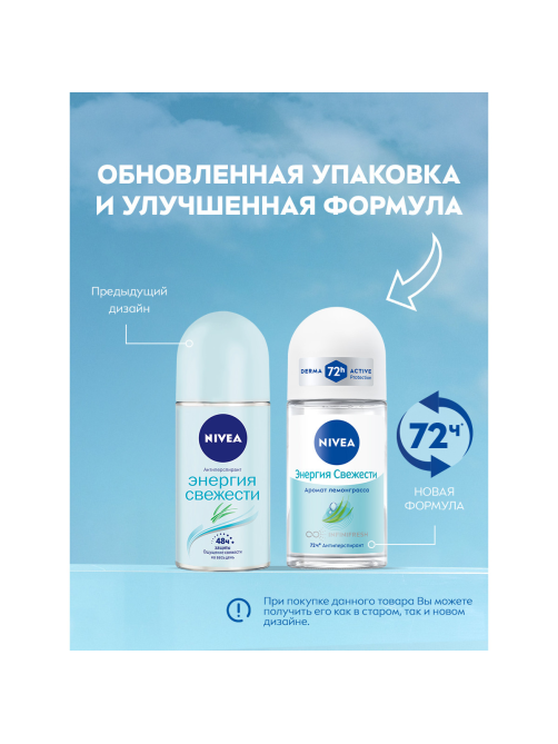 Антиперспирант-ролик Nivea Энергия свежести, 50мл