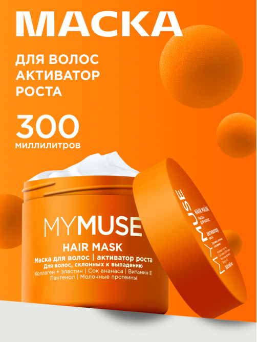 Маска для волос My Muse Активатор роста, 300мл