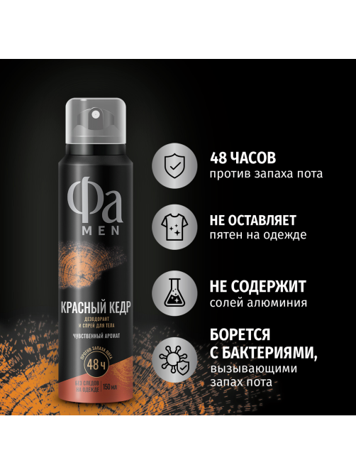 Дезодорант-спрей Фа Men Красный кедр Чувственный аромат, 150мл